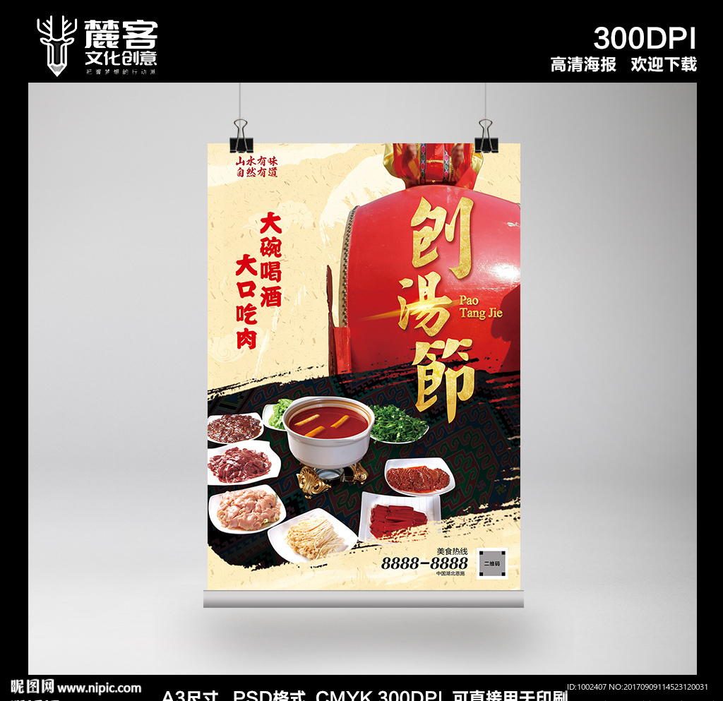 刨湯節(jié)