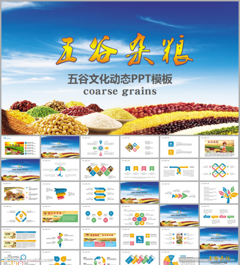 五谷農(nóng)民農(nóng)業(yè)金秋豐收PPT模板