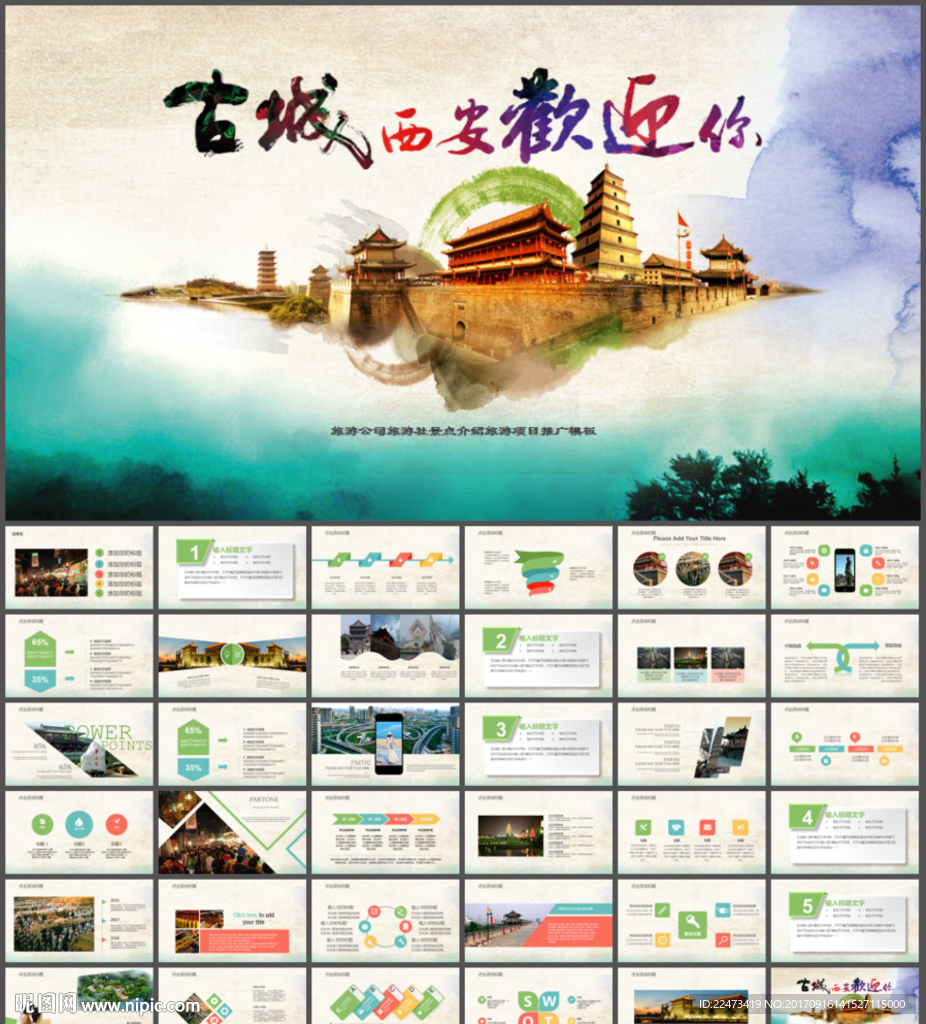 古城西安旅游工作會議PPT