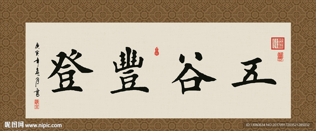五谷丰登书法字画毛笔字图片