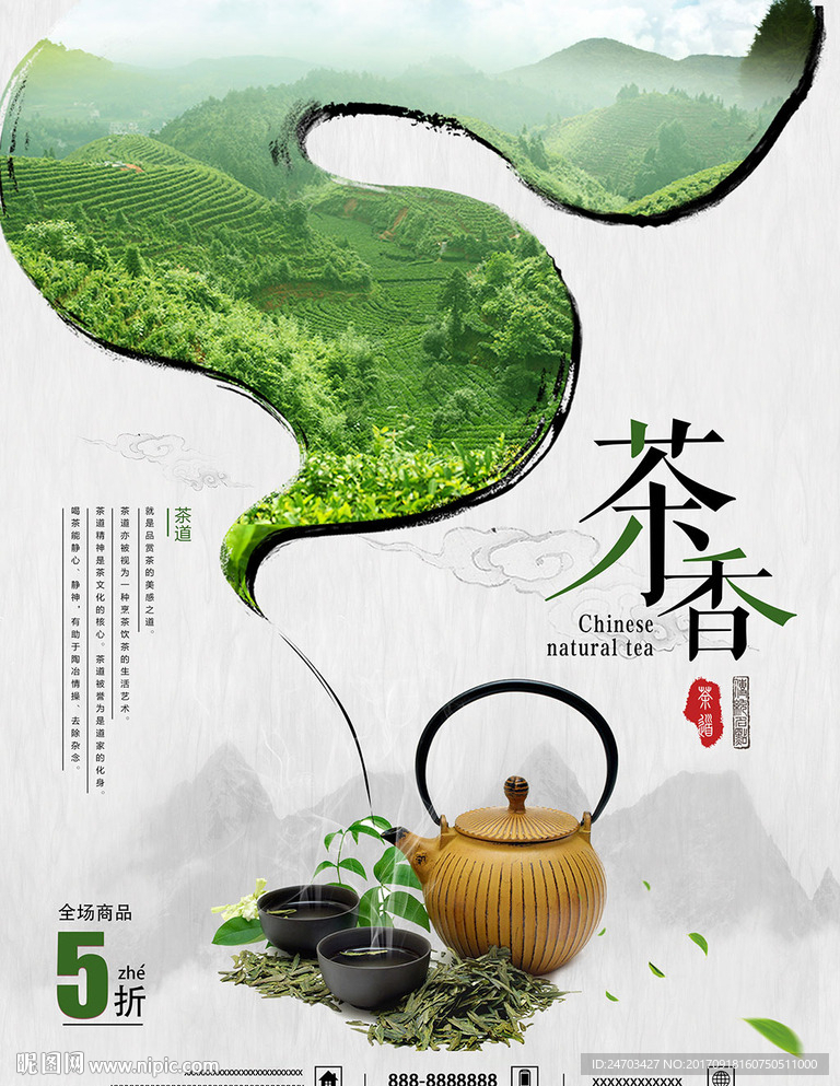 茶中国风海报茶香