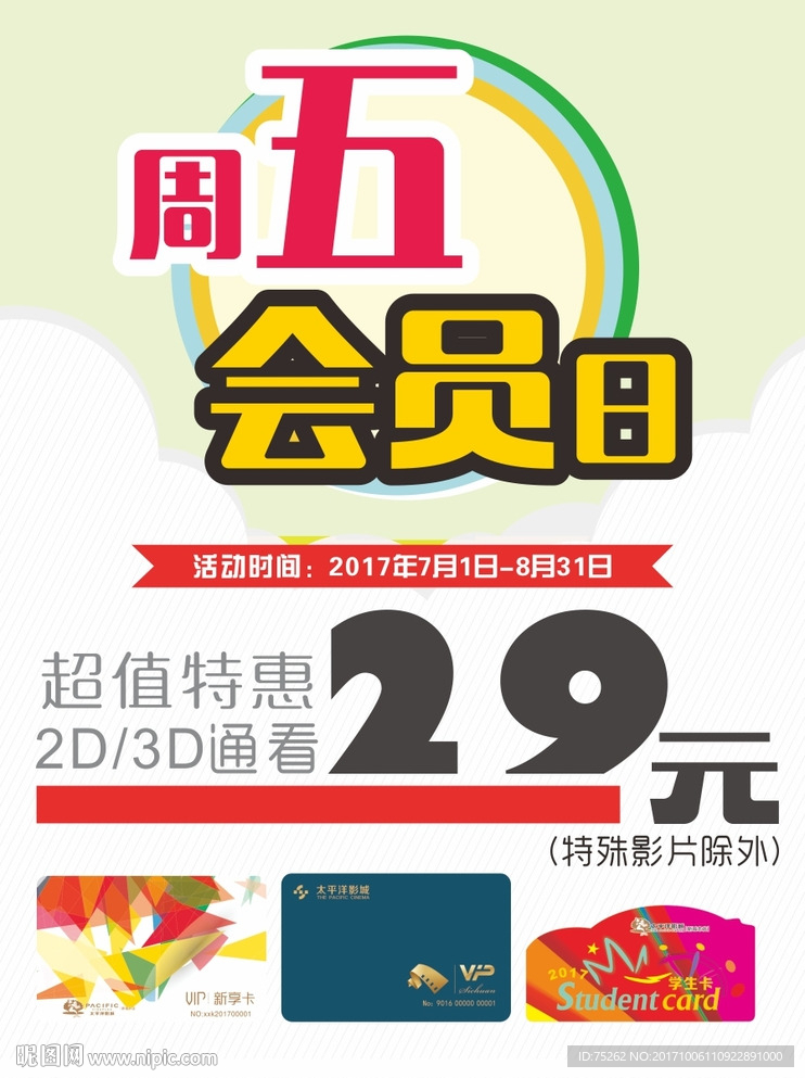 電影會員日特價(jià)海報(bào)