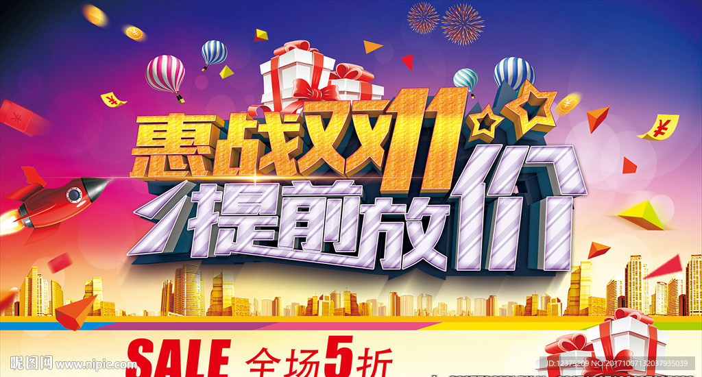 惠戰雙11促銷海報