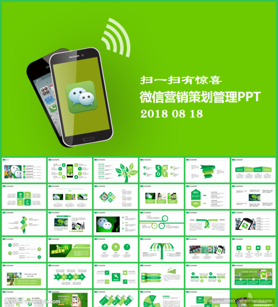 微信運營管理微信營銷策劃PPT