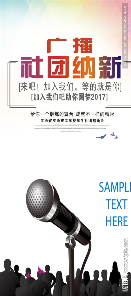 廣播社團納新