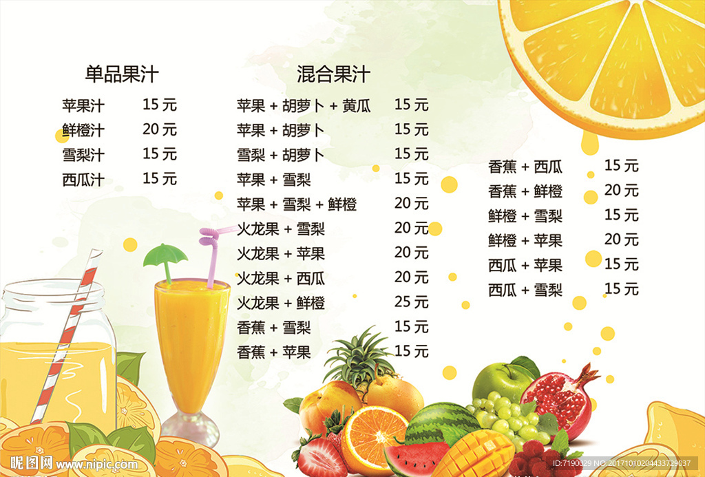 鮮榨果汁菜單