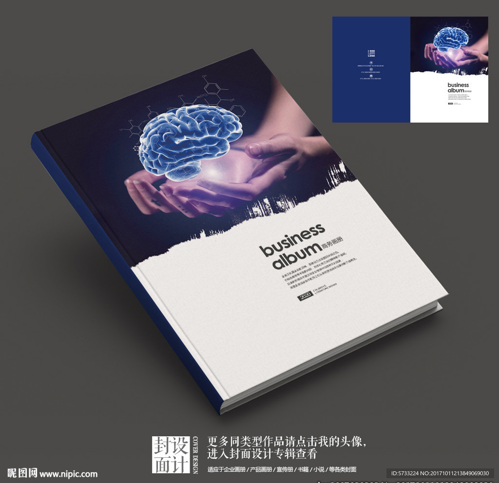 创意大脑科技产品宣传画册封面