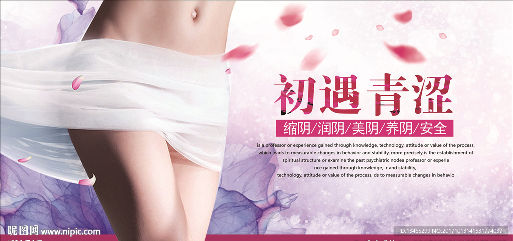 初遇青澀女人美容保養(yǎng)宣傳海報(bào)