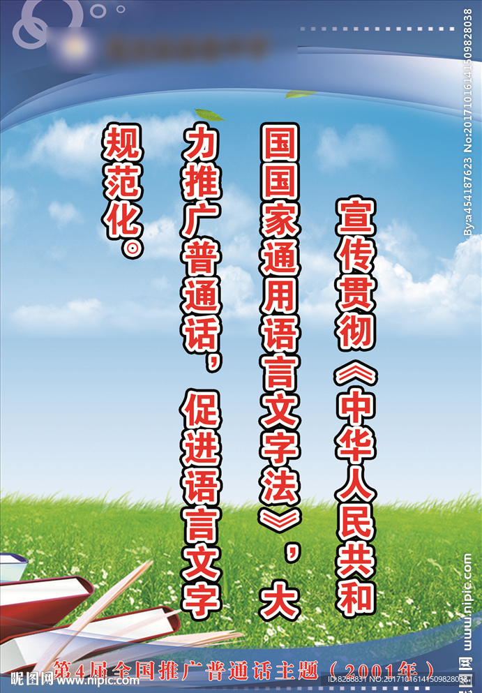 第四屆全國推廣普通話主題