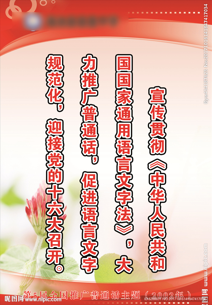 第五屆全國推廣普通話主題