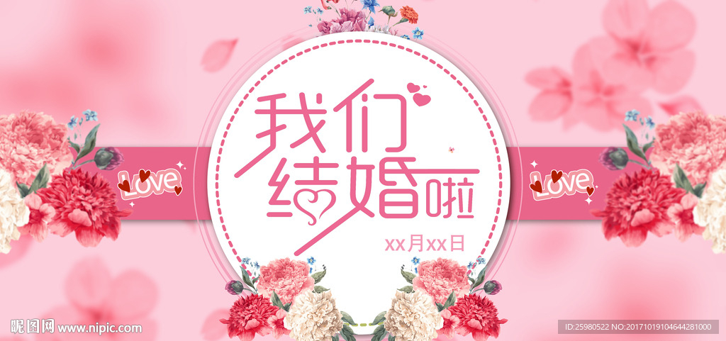 我們結(jié)婚了（粉色）浪漫