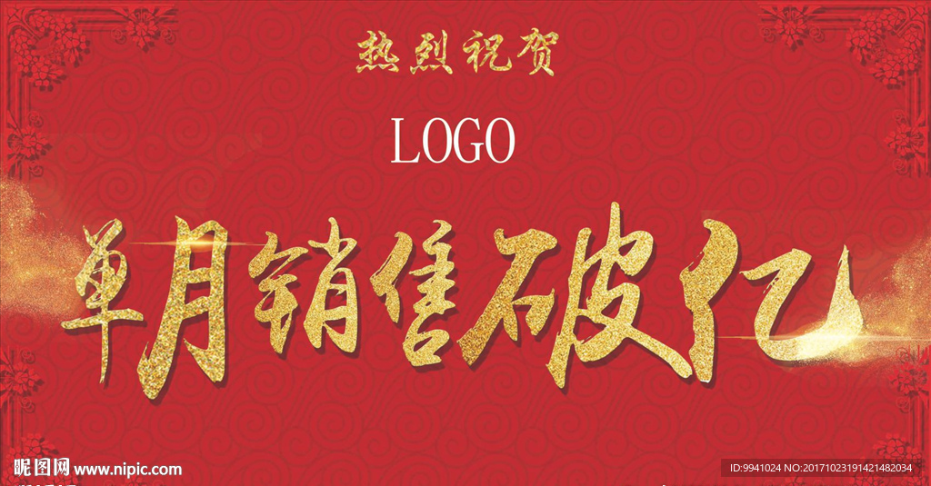 祝贺销售破亿设计图__广告设计_广告设计_设计图库_昵图网nipic.com
