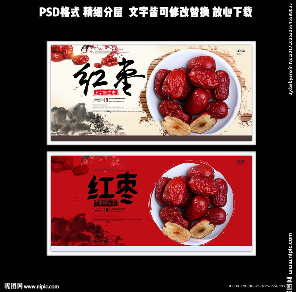 红色简洁大气中国风红枣展板设计