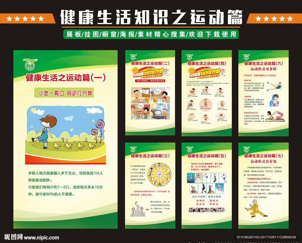 健康生活知識之運(yùn)動篇