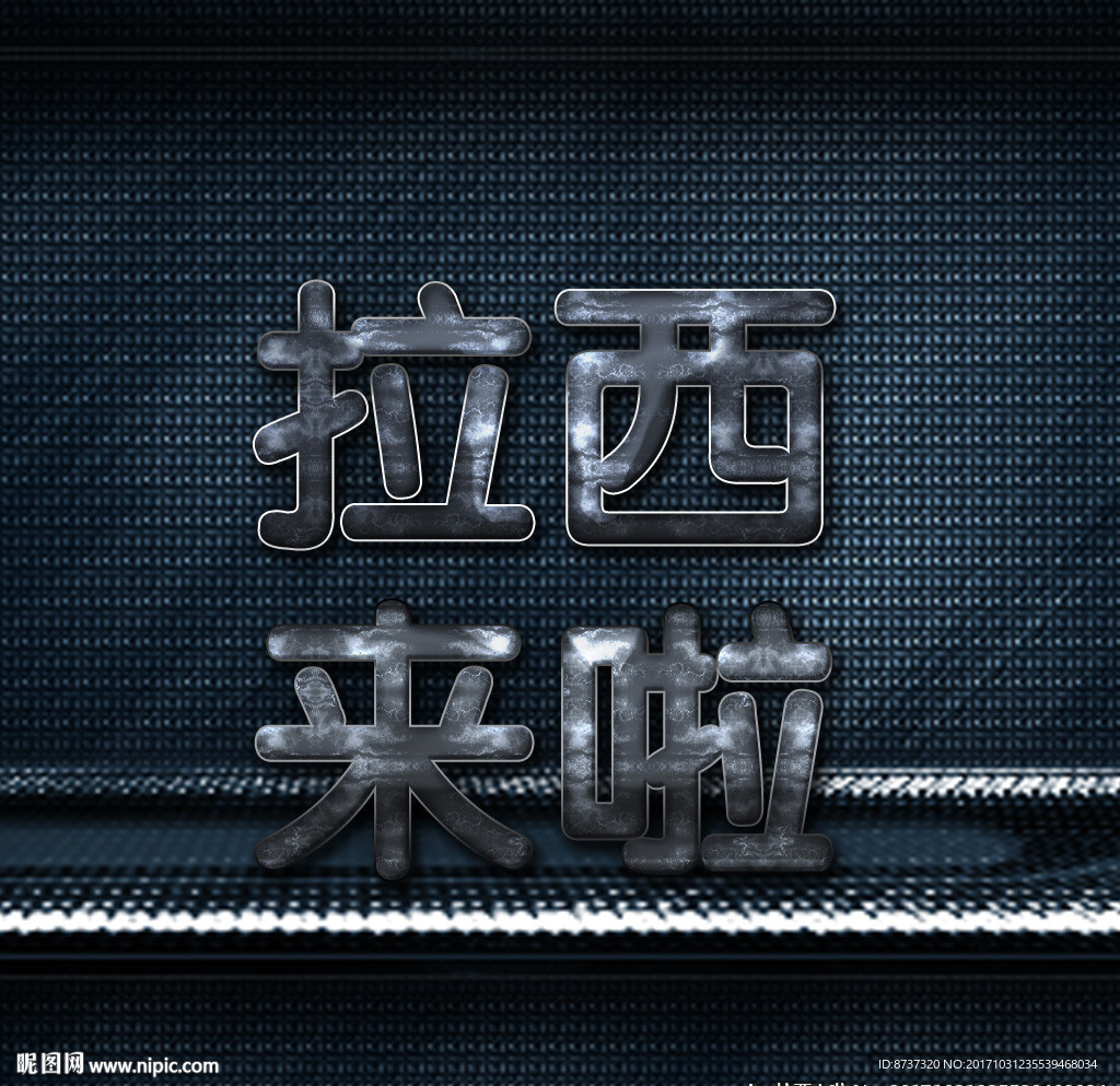 中文字體高檔藝術(shù)字金屬字圖片