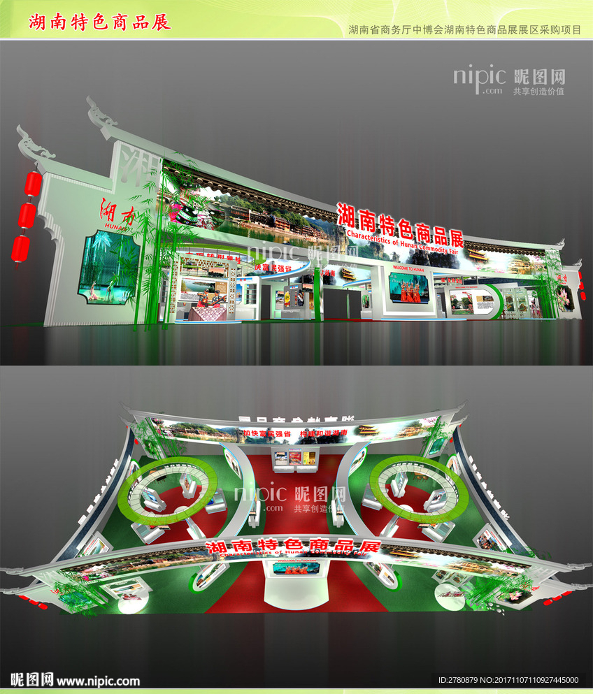 湖南特色商品展區（中博會）