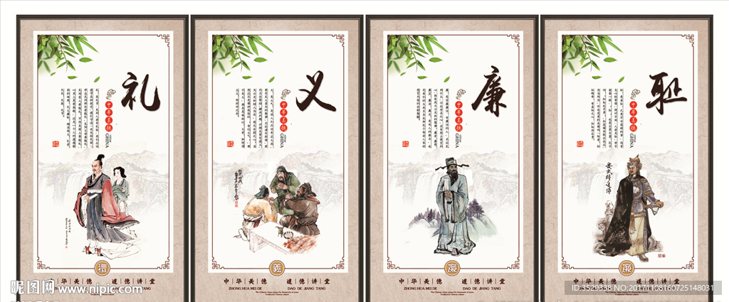 禮義廉恥