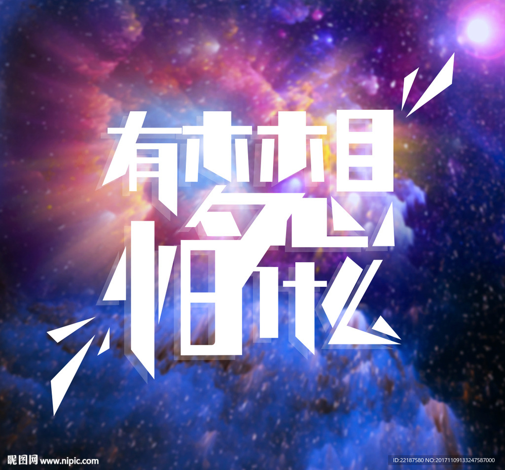 有夢想怕什么