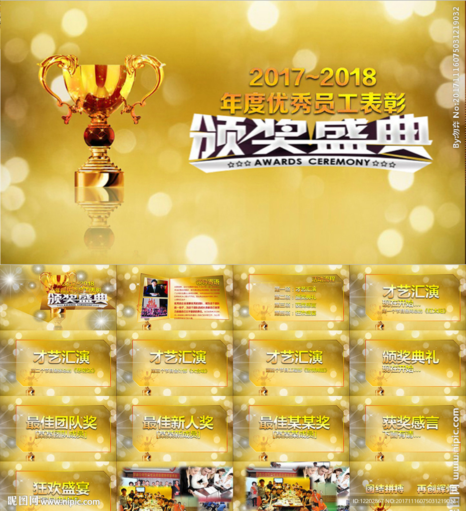 2018企業(yè)頒獎(jiǎng)盛典禮PPT