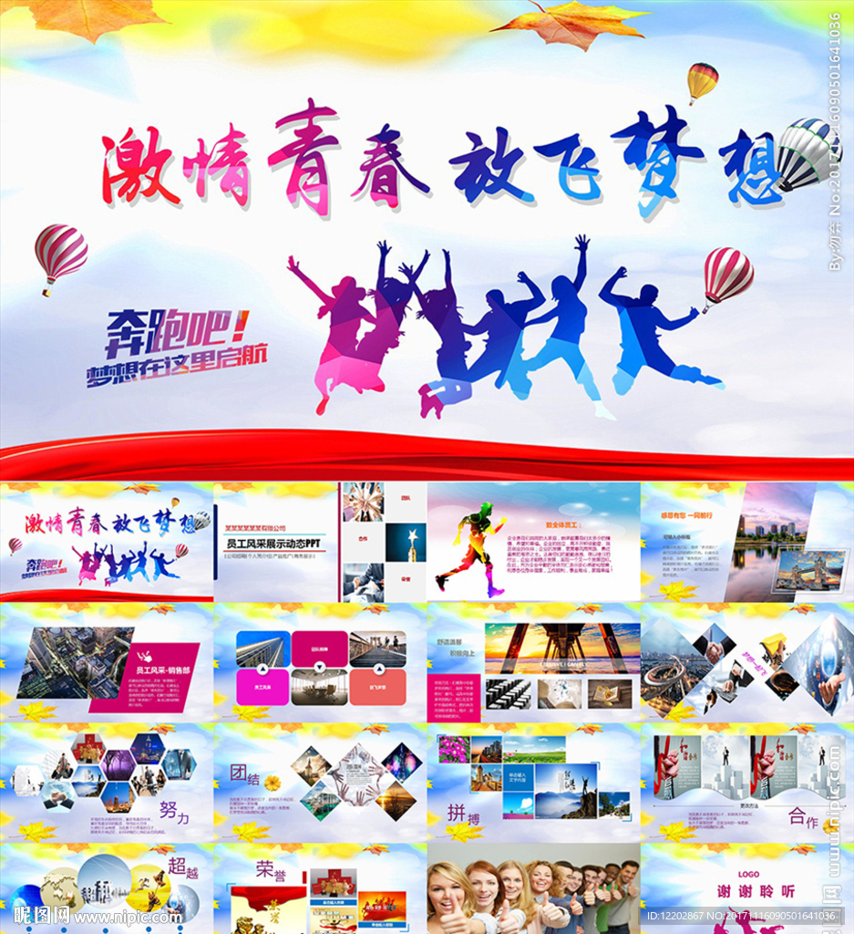 員工風(fēng)采企業(yè)宣傳PPT