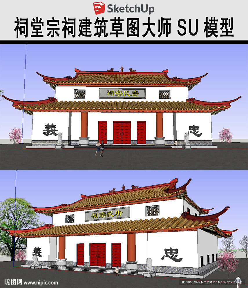 宗祠建筑SKP草图模型