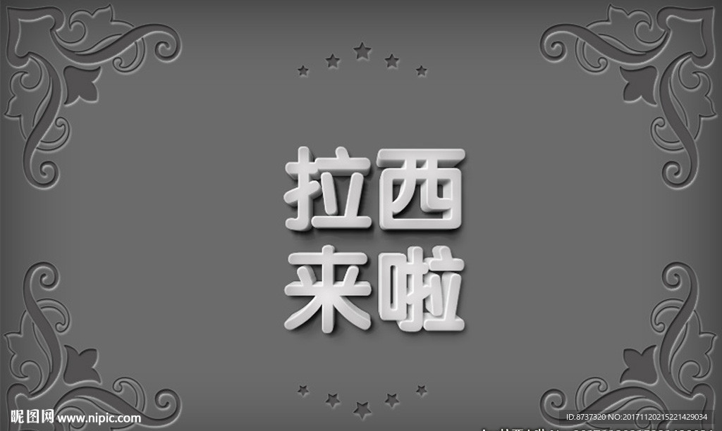 唯美3D立體字設(shè)計圖片