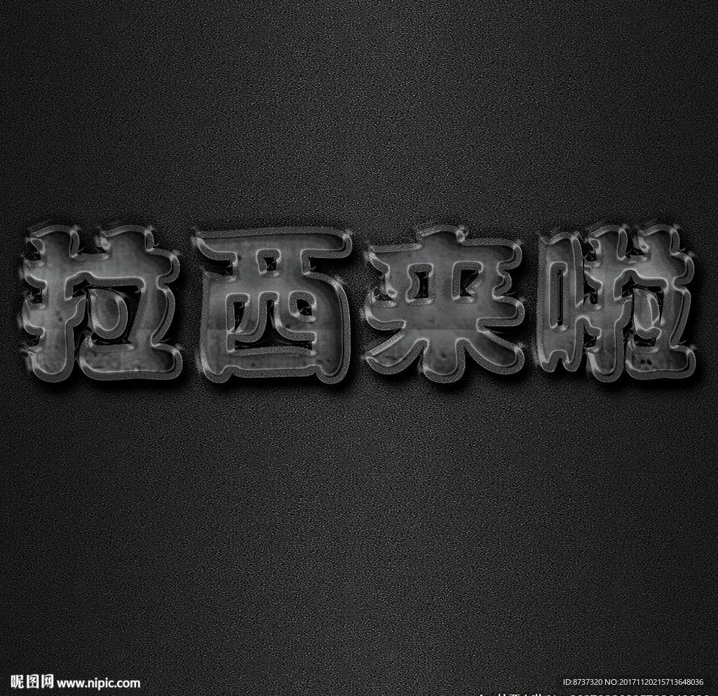 不銹鋼材質(zhì)企業(yè)中文字體圖片