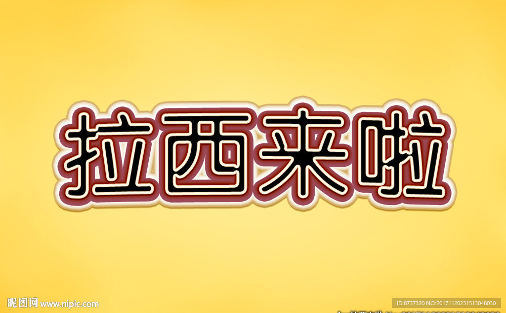 高檔卡通PSD分層字體特效圖片