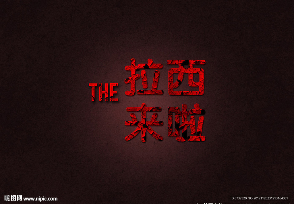 燙紅金藝術(shù)字中文字體可編輯