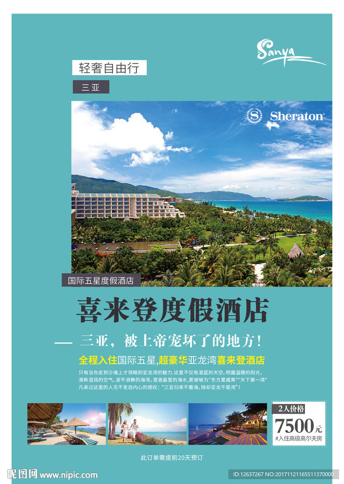 三亞旅游海報