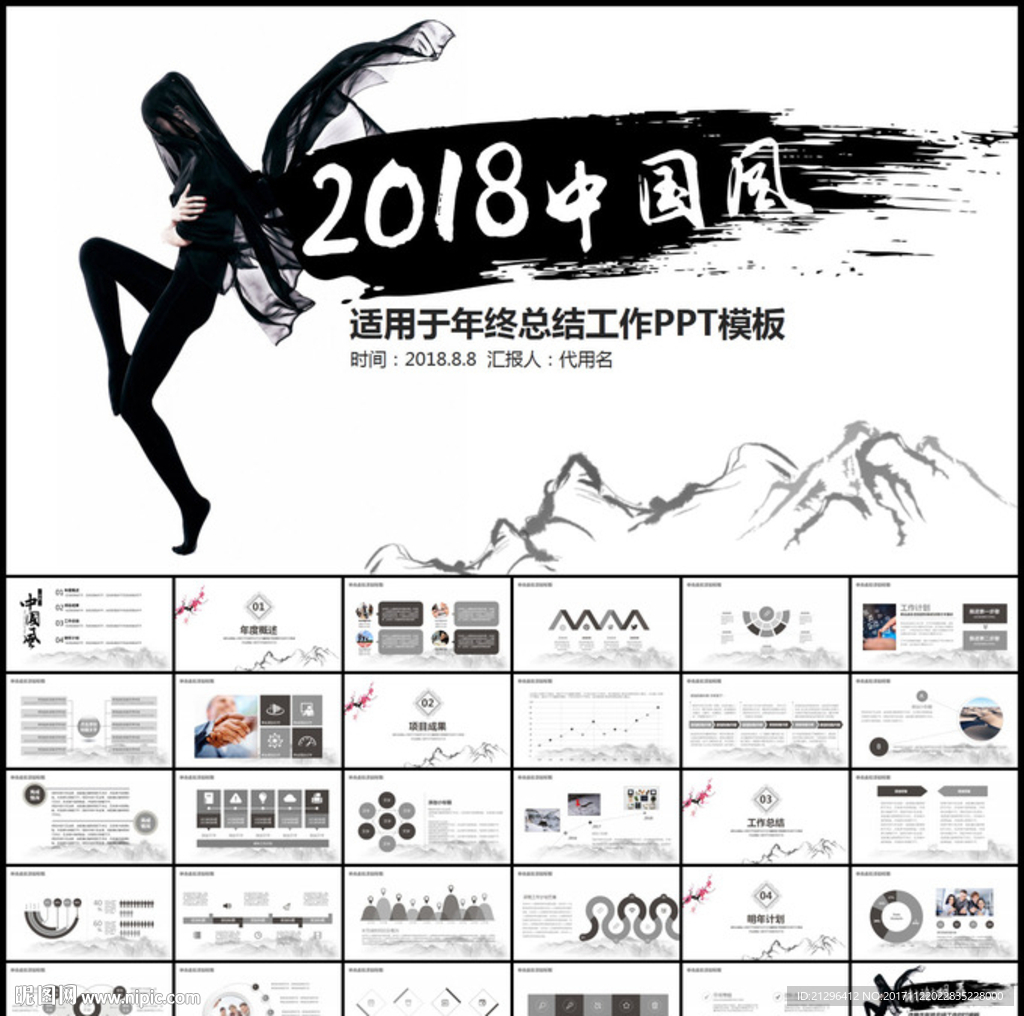 2018中國風總結計劃PPT
