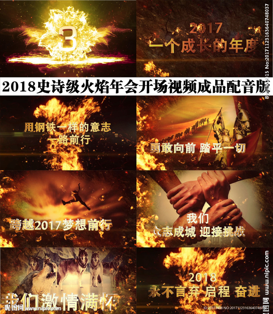 2018震撼年會(huì)開(kāi)場(chǎng)視頻配音版
