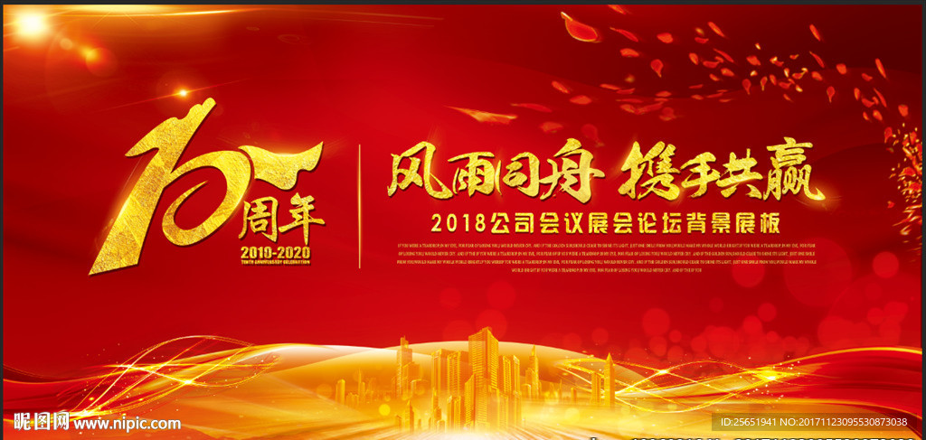 大氣紅色10周年慶企業(yè)年會(huì)展板