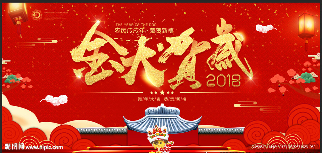 2018年狗年元旦春節(jié)賀歲展板