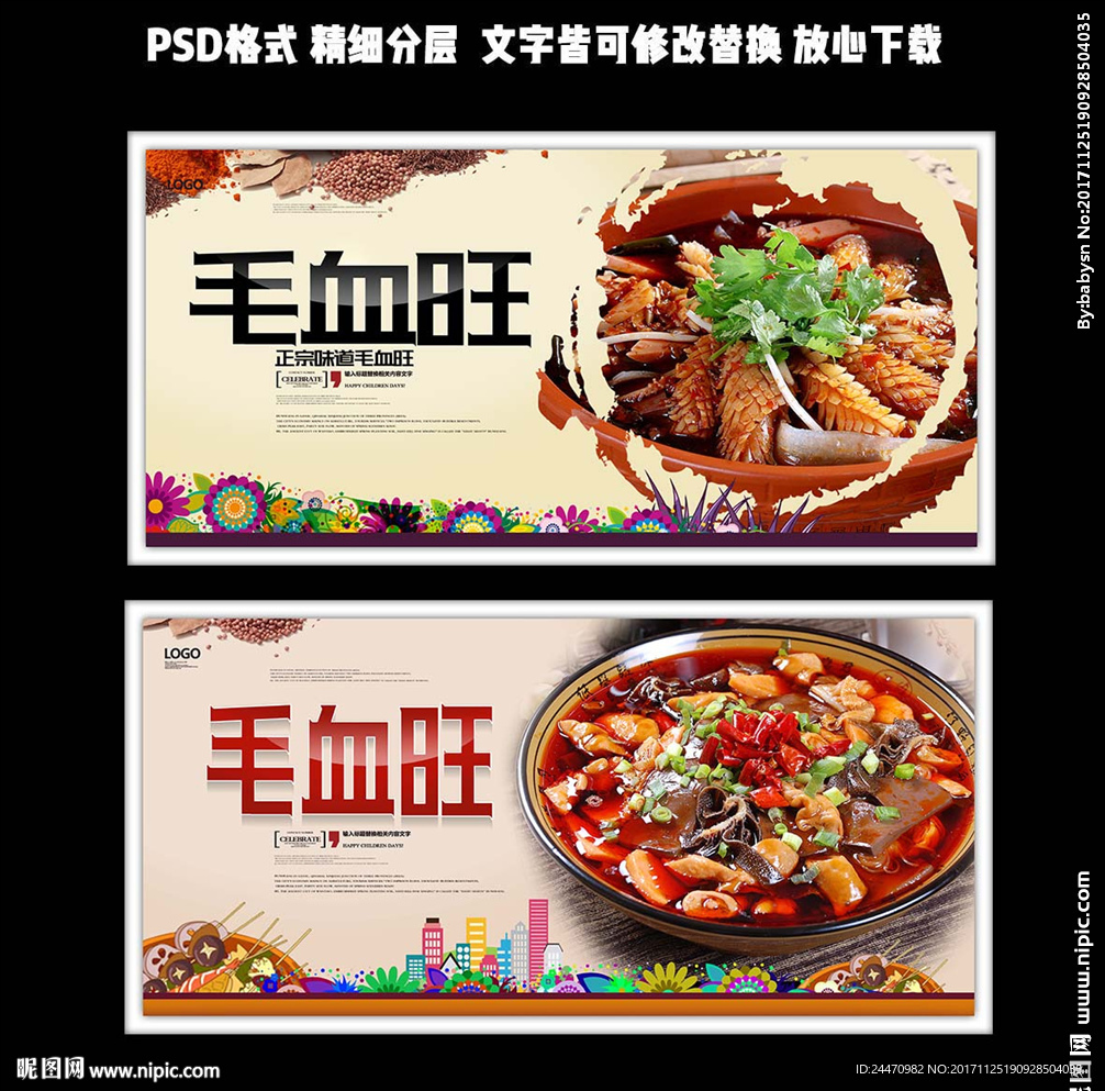暖色调中国风毛血旺促销广告设计