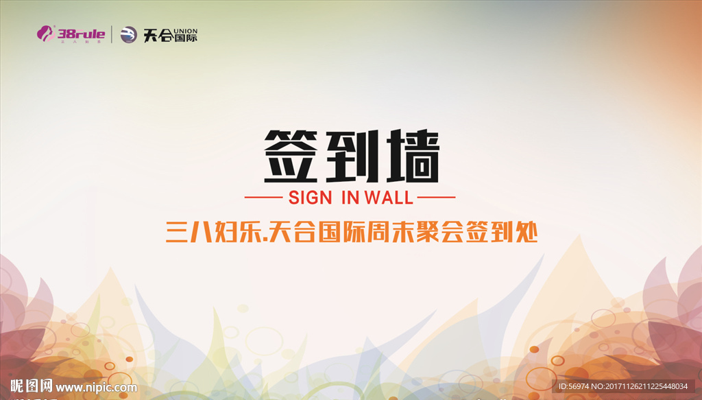 三八婦樂 天合國際 簽到墻