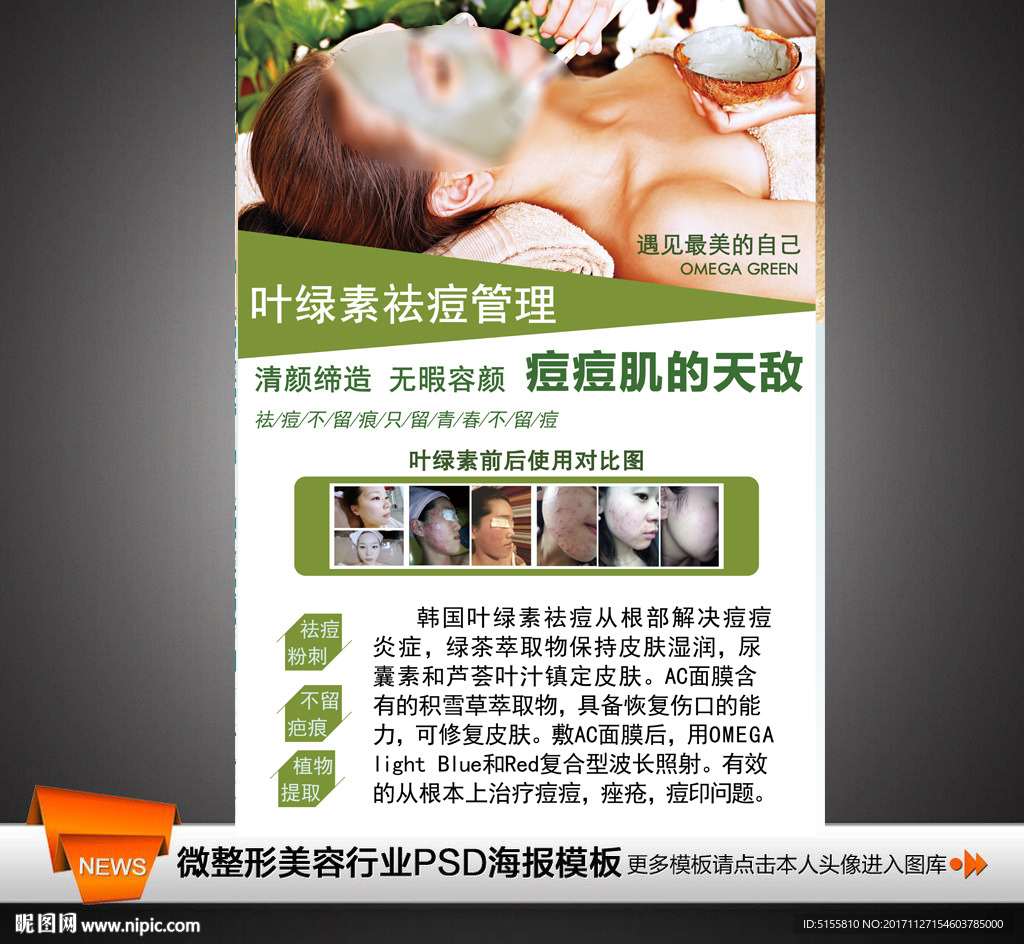 葉綠素煥膚 祛痘皮膚管理 排毒