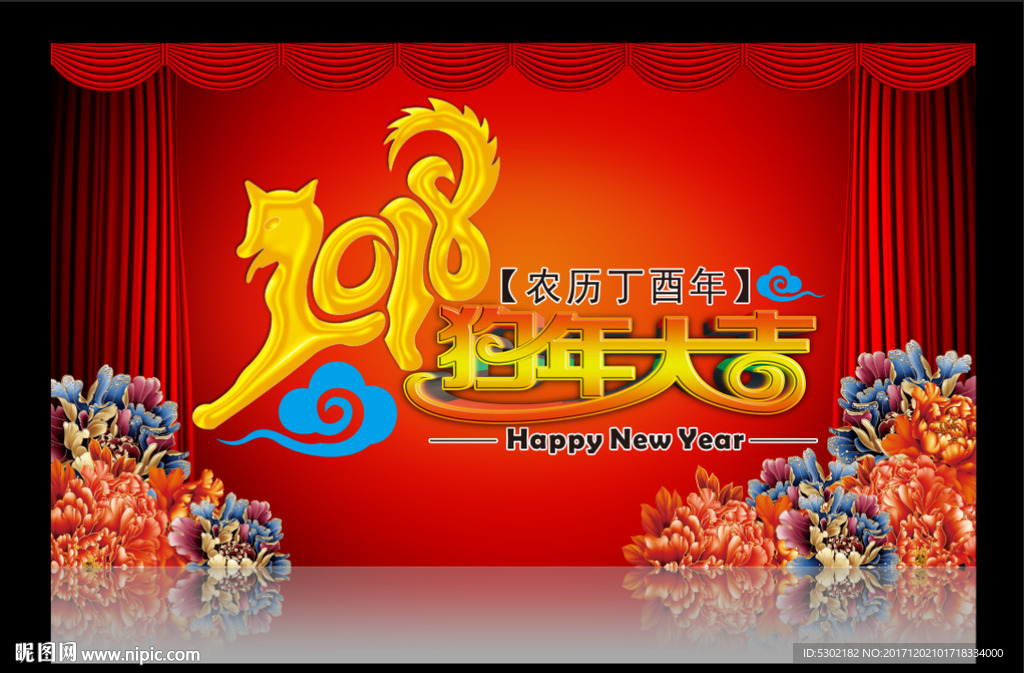 2018狗年大吉