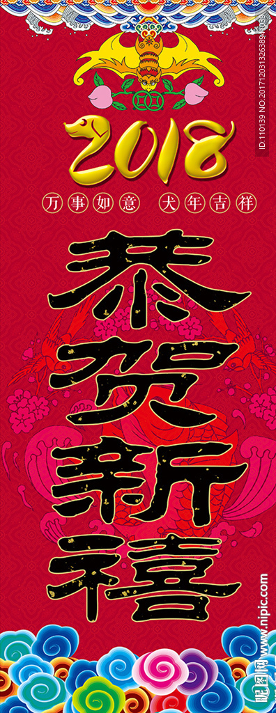 2018恭賀新禧易拉寶