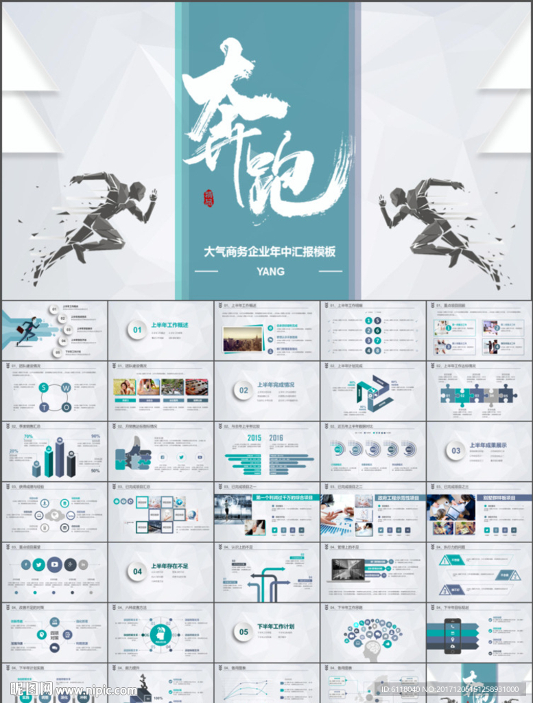 奔跑吧年終工作總結PPT模板