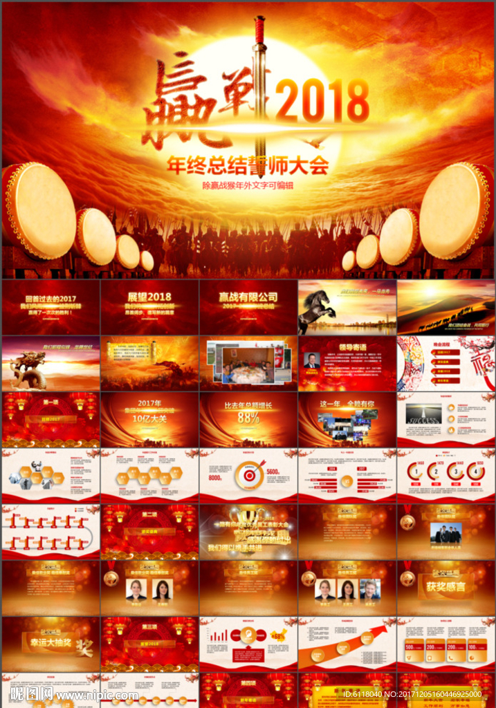 2018企業(yè)年會PPT模板