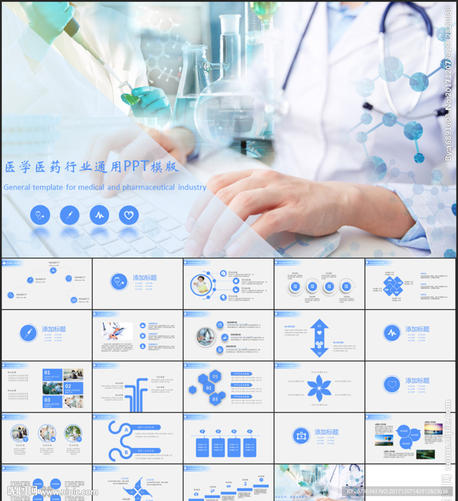 醫學醫藥行業通用PPT模版