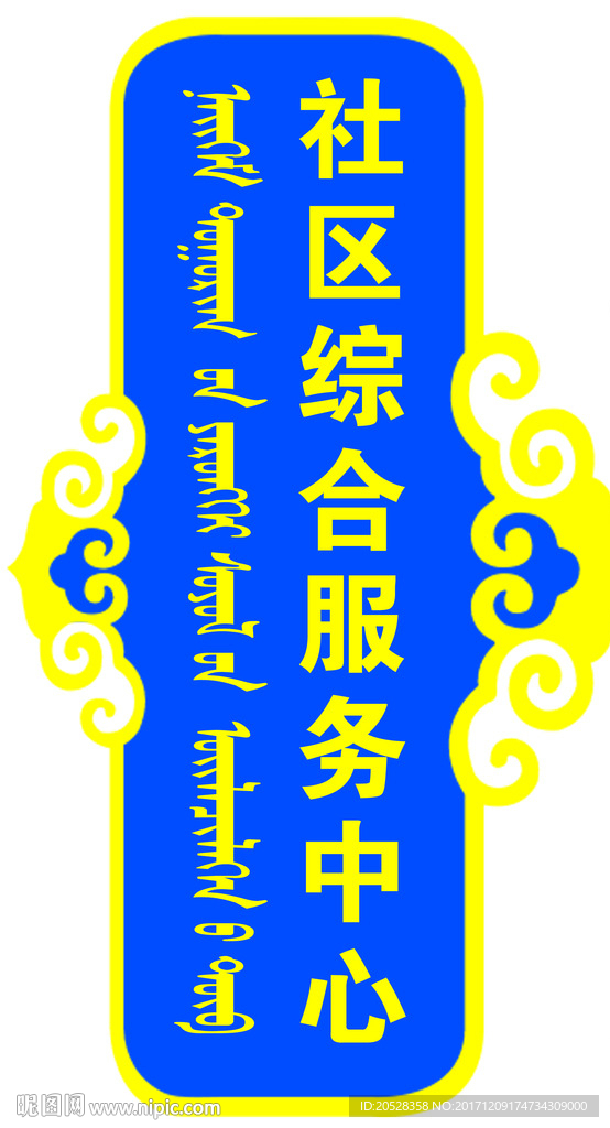 社區(qū)綜合服務(wù)中心  民族門牌
