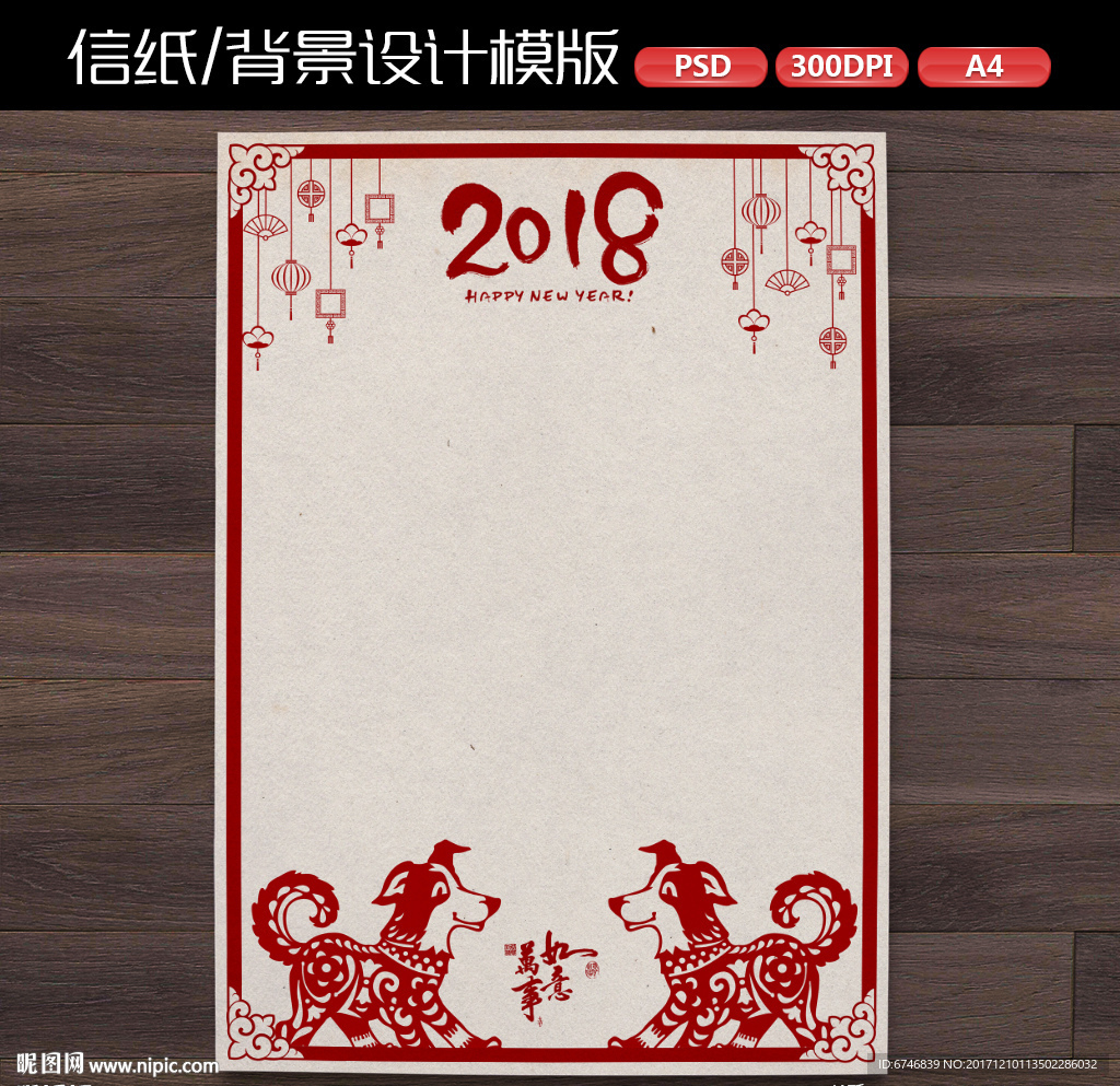 中式喜庆狗年新年作文纸信纸