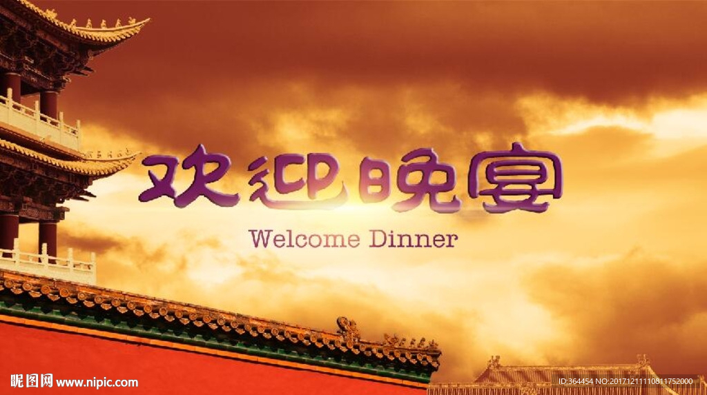 歡迎晚宴