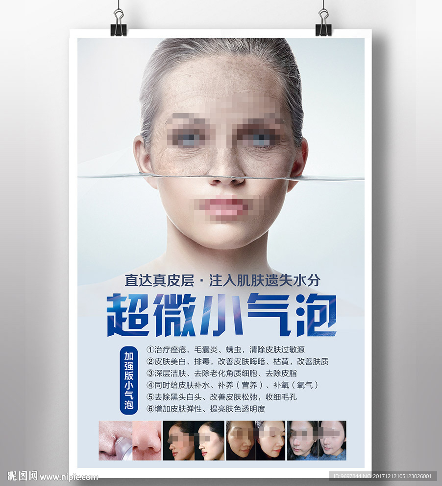 韩国超微小气泡皮肤管理海报