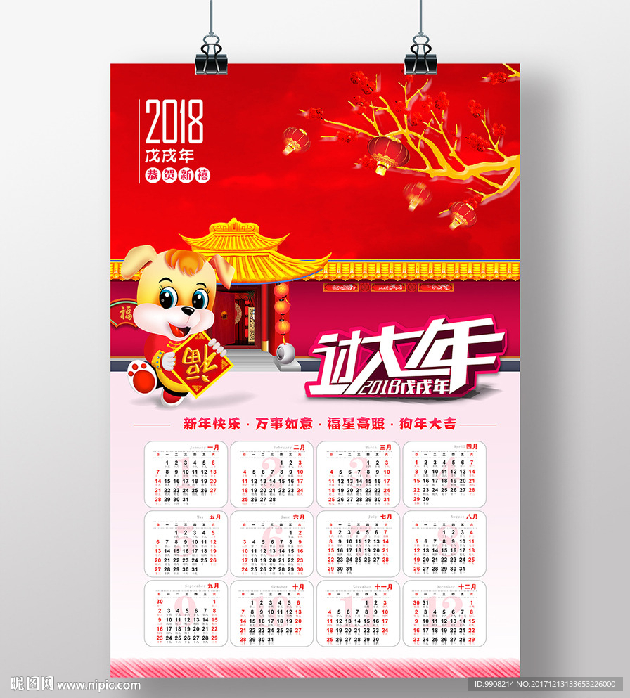 狗年日歷