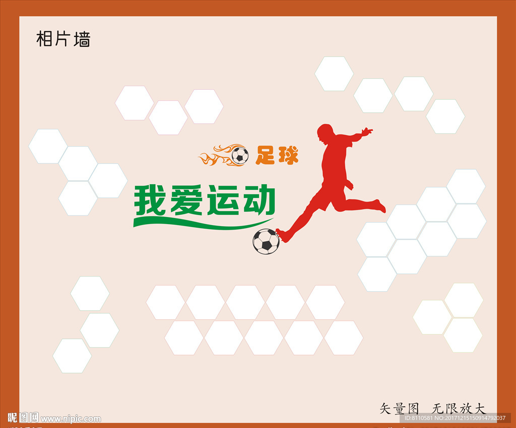 足球運(yùn)動(dòng)相片墻-我愛運(yùn)動(dòng)