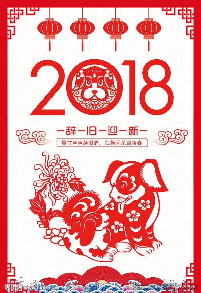 2018新年剪纸海报