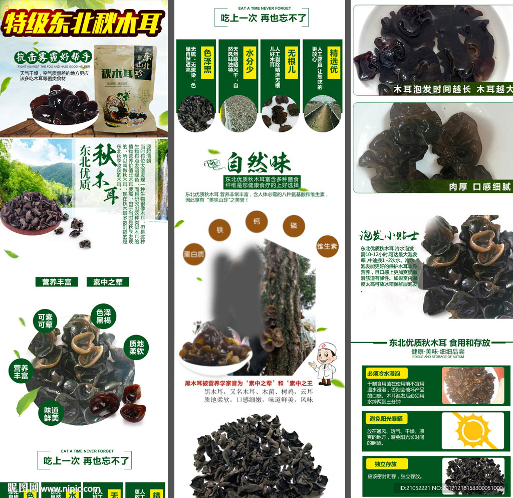 綠色農產品木耳詳情頁描述設計